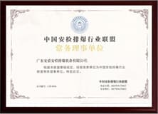 中國安檢排爆行業(yè)聯(lián)盟常務(wù)理事單位.jpg
