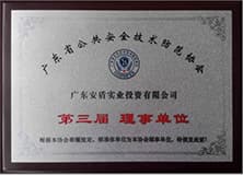 廣東公共安全技術(shù)防范協(xié)會理事單位.jpg